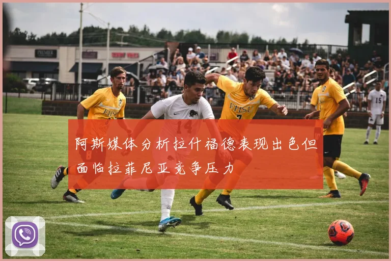 阿斯媒体分析拉什福德表现出色但面临拉菲尼亚竞争压力