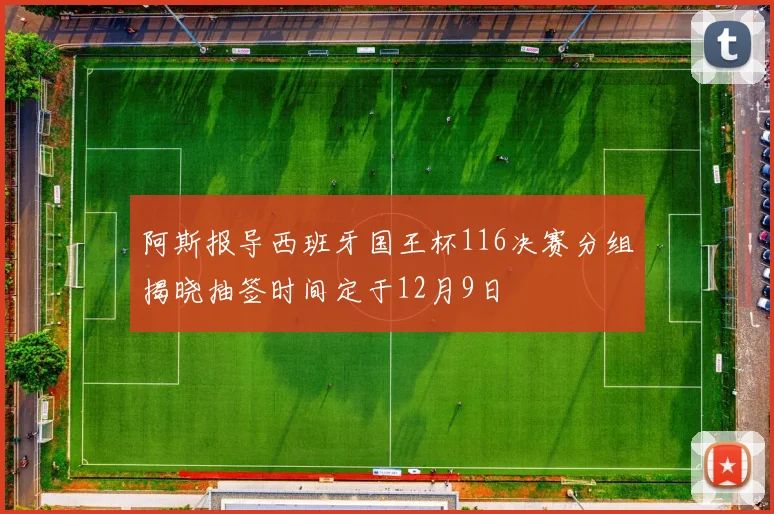 阿斯报导西班牙国王杯116决赛分组揭晓抽签时间定于12月9日