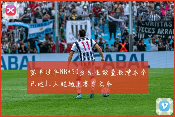 赛季过半NBA50分先生数量激增本季已达11人超越上赛季总和