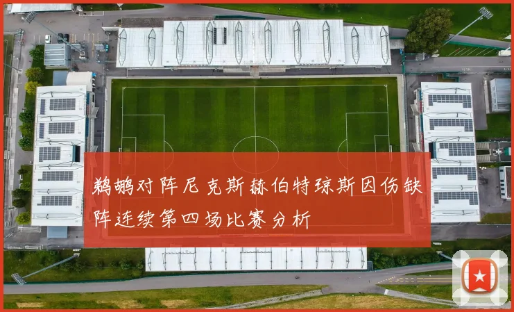 鹈鹕对阵尼克斯赫伯特琼斯因伤缺阵连续第四场比赛分析