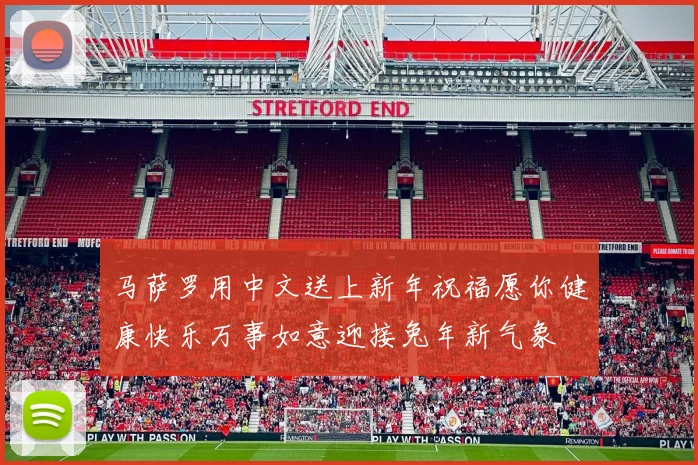 马萨罗用中文送上新年祝福愿你健康快乐万事如意迎接兔年新气象