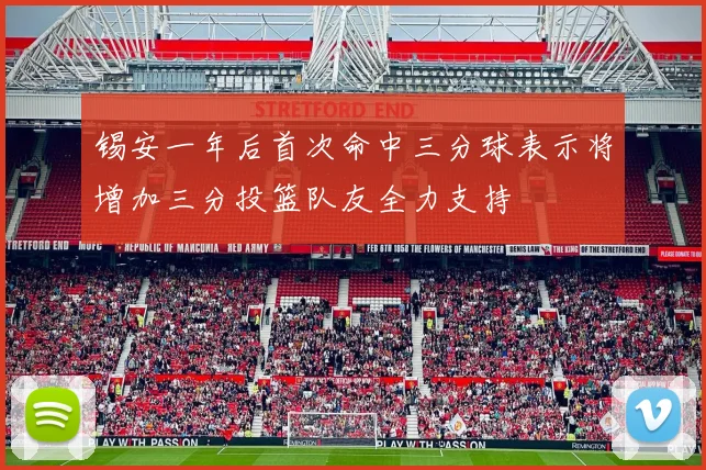 锡安一年后首次命中三分球表示将增加三分投篮队友全力支持