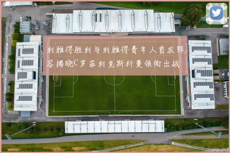 利雅得胜利与利雅得青年人首发阵容揭晓C罗菲利克斯科曼领衔出战
