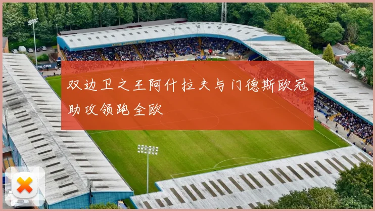 双边卫之王阿什拉夫与门德斯欧冠助攻领跑全欧