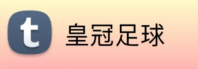 皇冠足球 logo